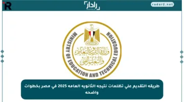 طريقة التقديم على تظلمات نتيجة الثانوية العامة 2025 في مصر بخطوات واضحة